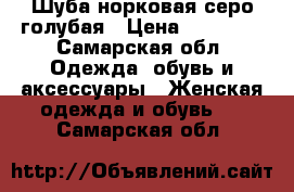 Шуба норковая серо-голубая › Цена ­ 25 000 - Самарская обл. Одежда, обувь и аксессуары » Женская одежда и обувь   . Самарская обл.